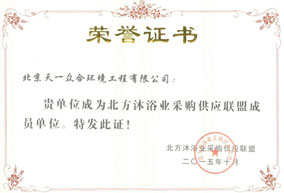 荣获：北方沐浴业采购供应联盟成员单位